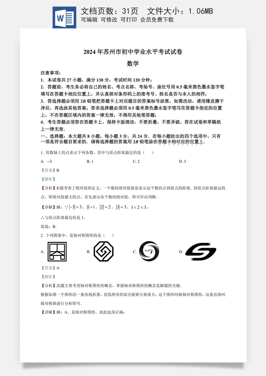 精品解析：2024年江苏省苏州市中考数学试题 （解析版）.docx